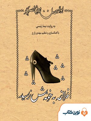 cover image of Ghalaghe Be Khoonash Naresid